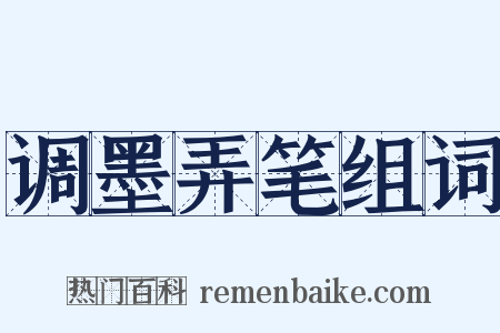 调墨弄笔组词是什么意思的图片